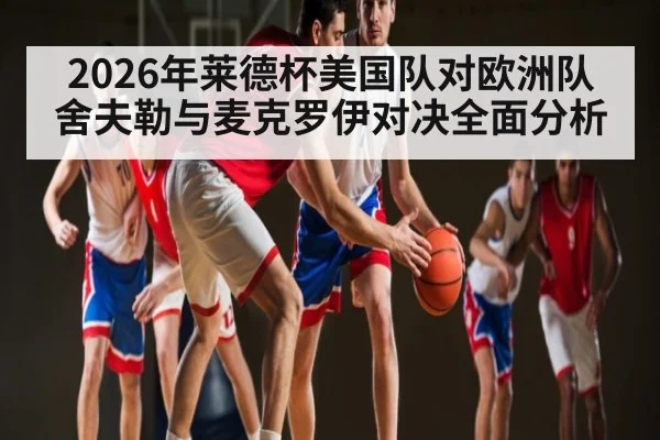 2026年莱德杯美国队对欧洲队舍夫勒与麦克罗伊对决全面分析