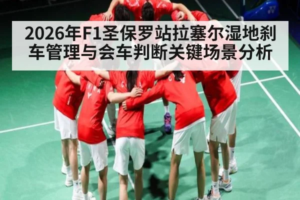 2026年F1圣保罗站拉塞尔湿地刹车管理与会车判断关键场景分析